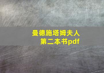 曼德施塔姆夫人 第二本书pdf